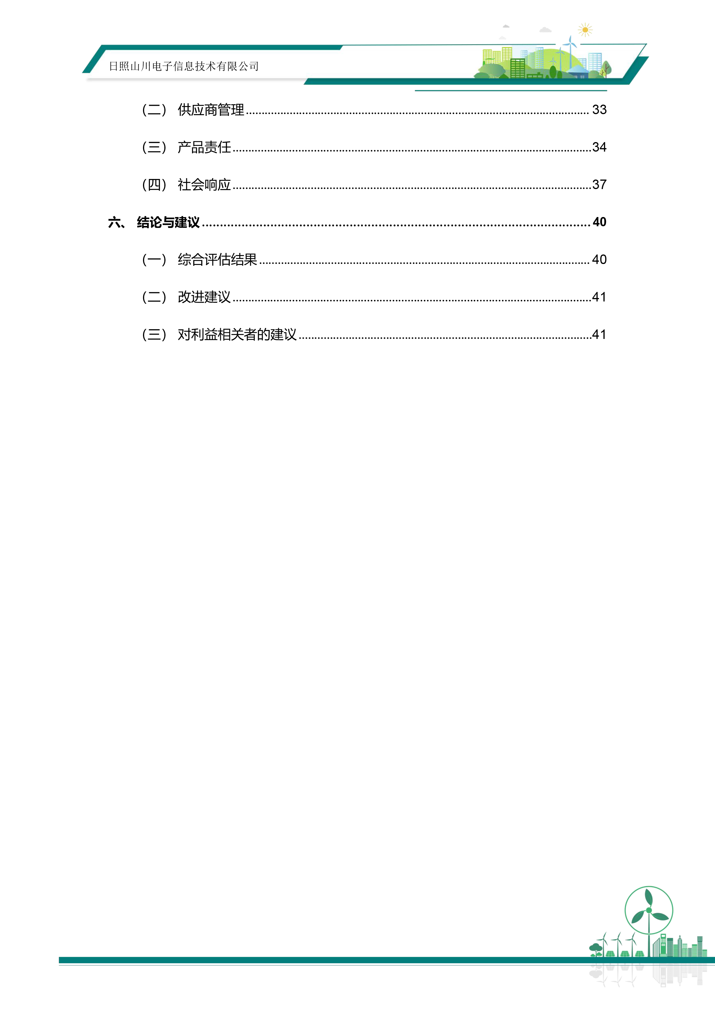 ESG—日照山川电子信息技术有限公司20260513-6.png