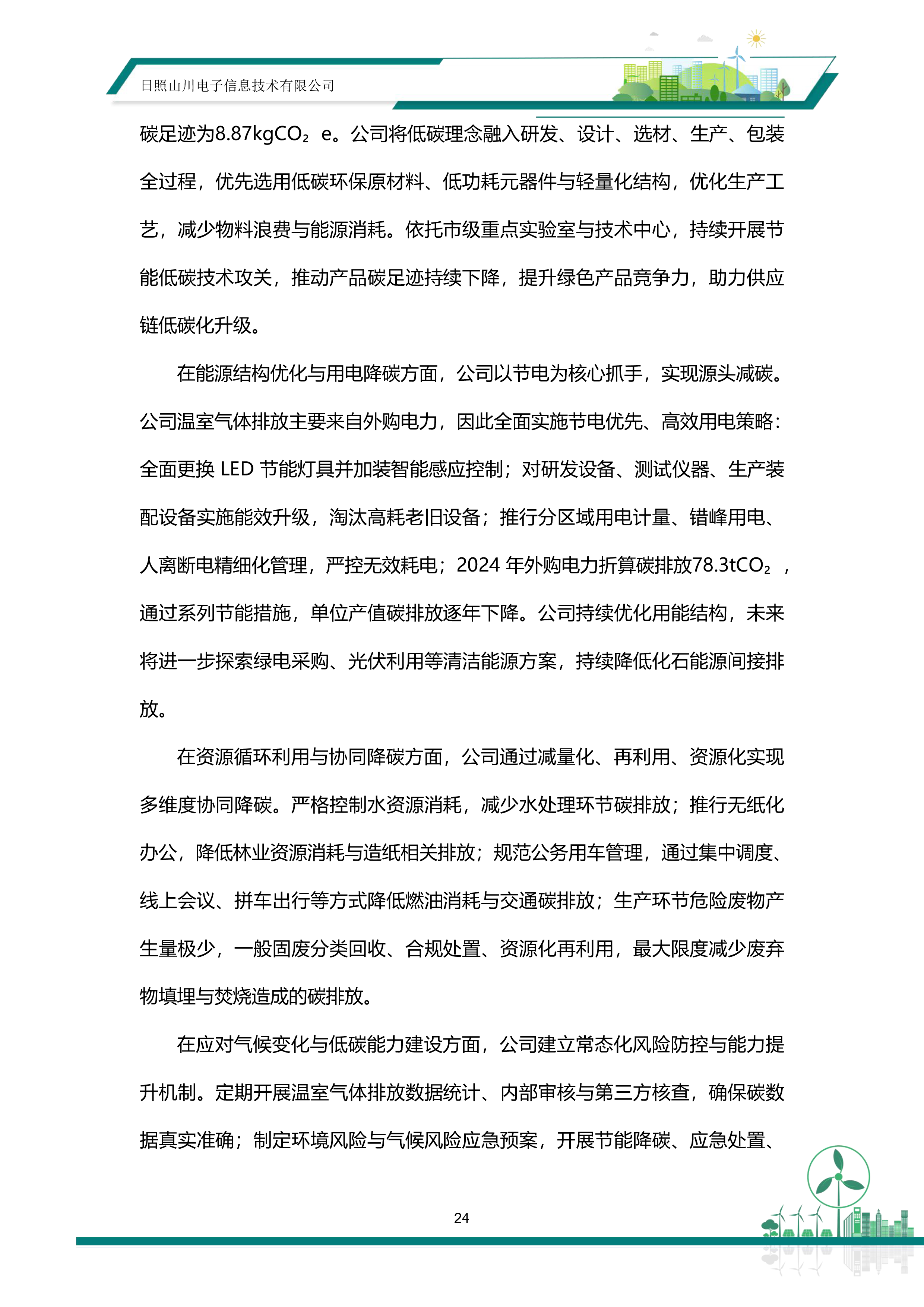 ESG—日照山川电子信息技术有限公司20260513-30.png